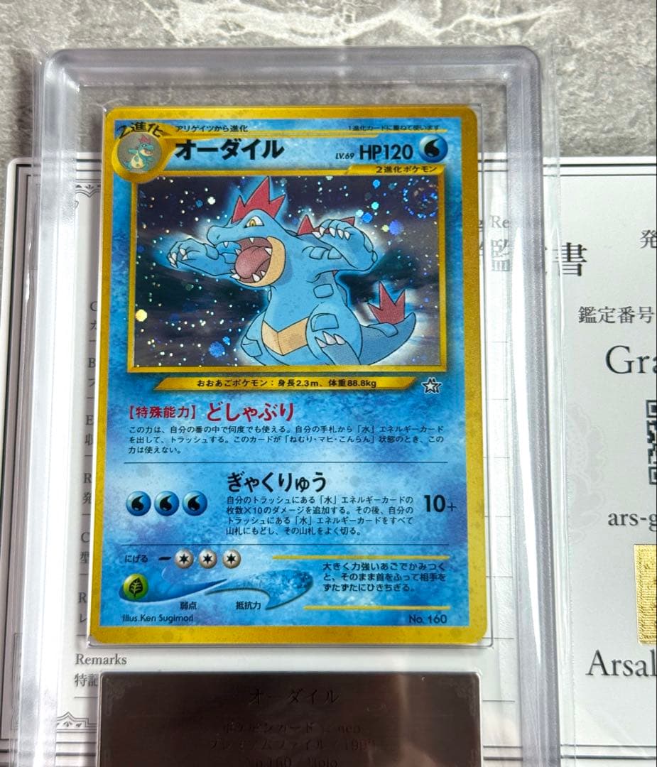 ARS10+ 旧裏 オーダイル 渦巻ホロ