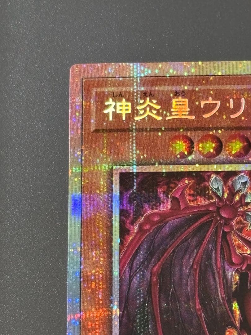 遊戯王　神炎皇ウリアプリズマティックシークレットレア　原作絵