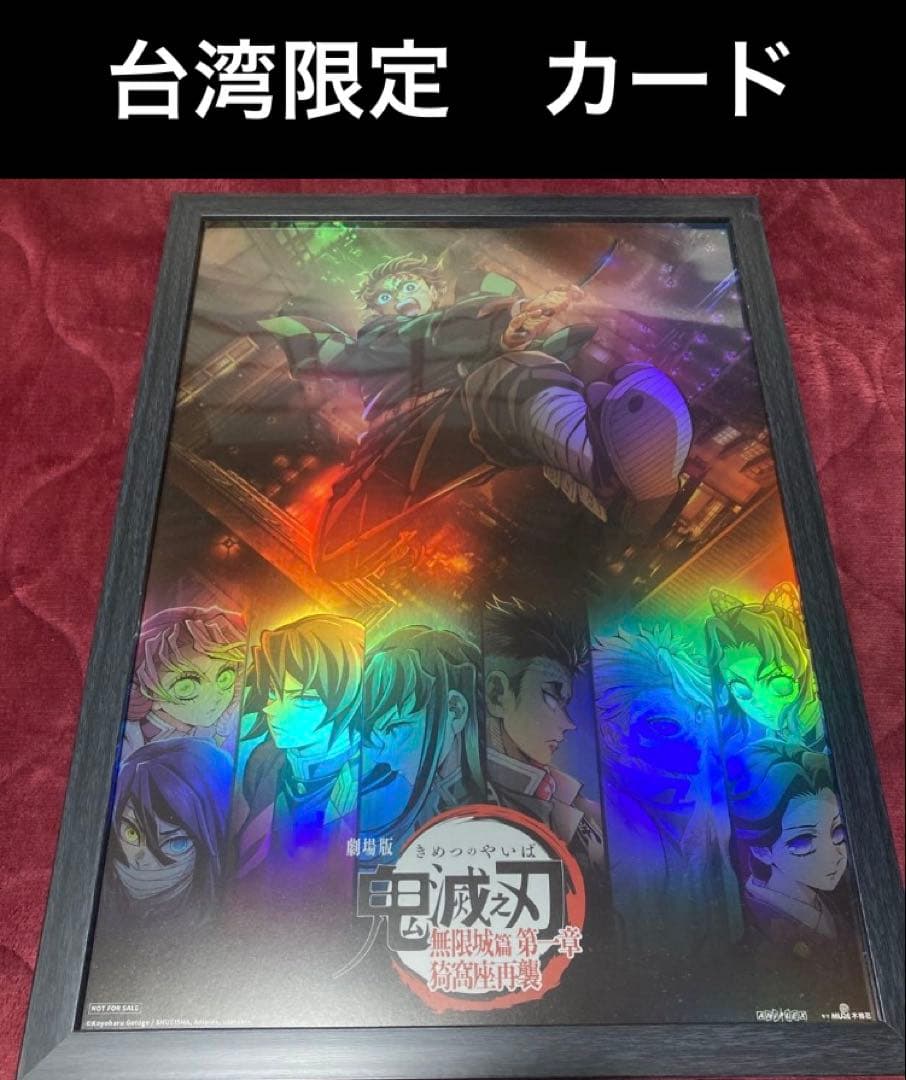 鬼滅の刃 無限城編第一章 ポスター　A3 台湾IMAX