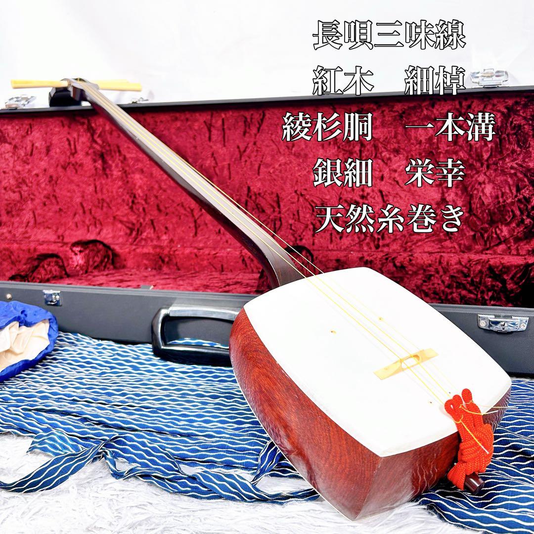 【希少】長唄三味線　三味線　細棹　紅木　銀細　綾杉胴　皮破れなし　栄幸　一本溝
