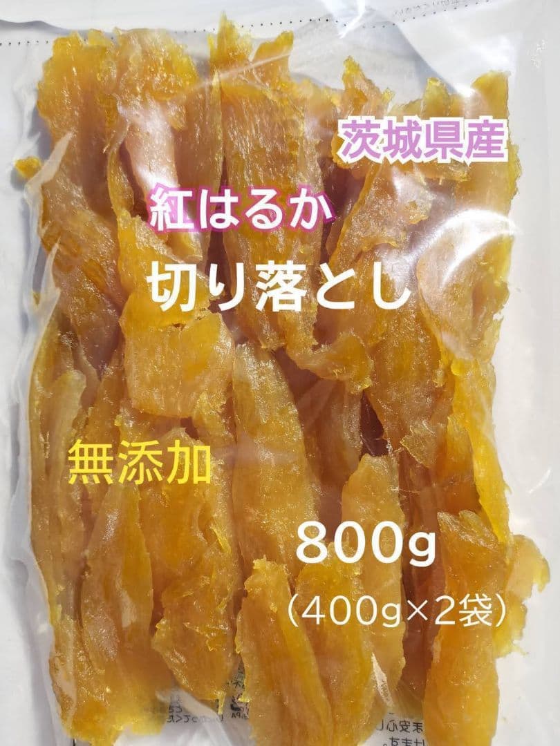 ★1.富貴桜さま専用干し芋 国産 紅はるか 切り落とし800g×4セット