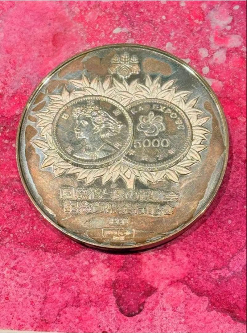 国際花と緑の博覧会記念貨幣発行記念 1990年 純銀記念メダル　箱有りました！