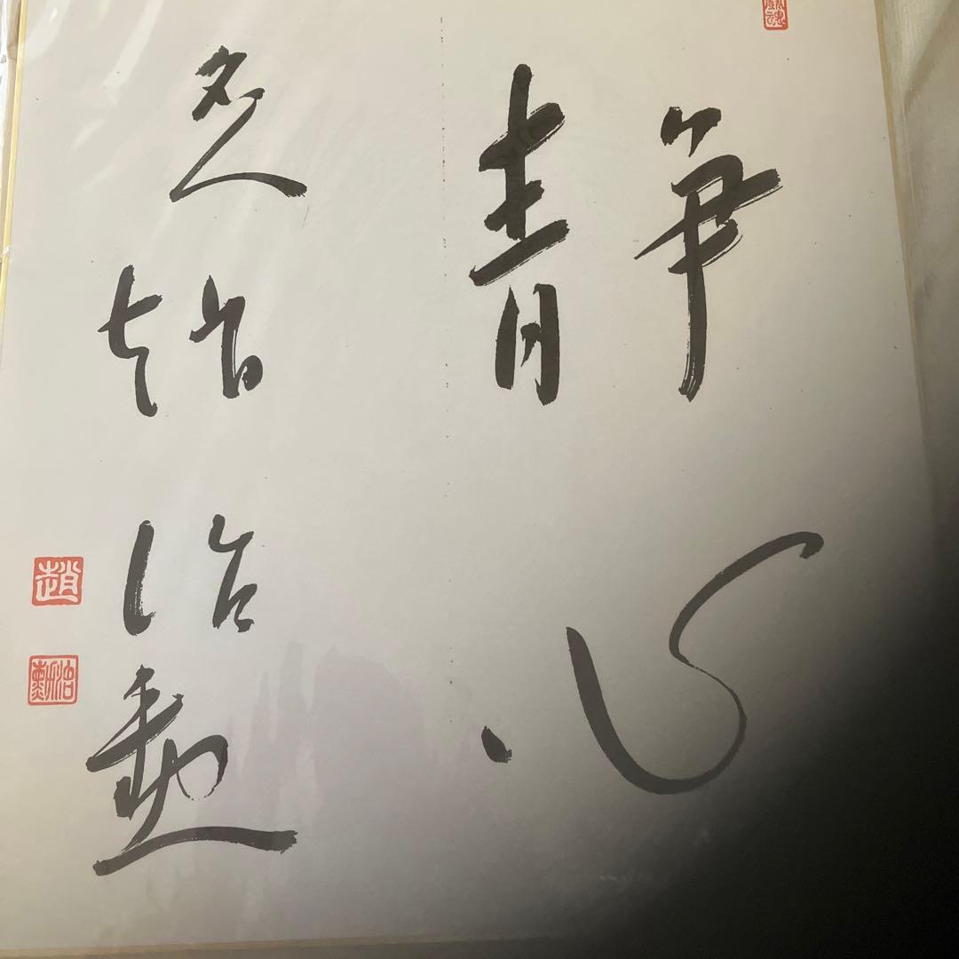 囲碁名人　色紙