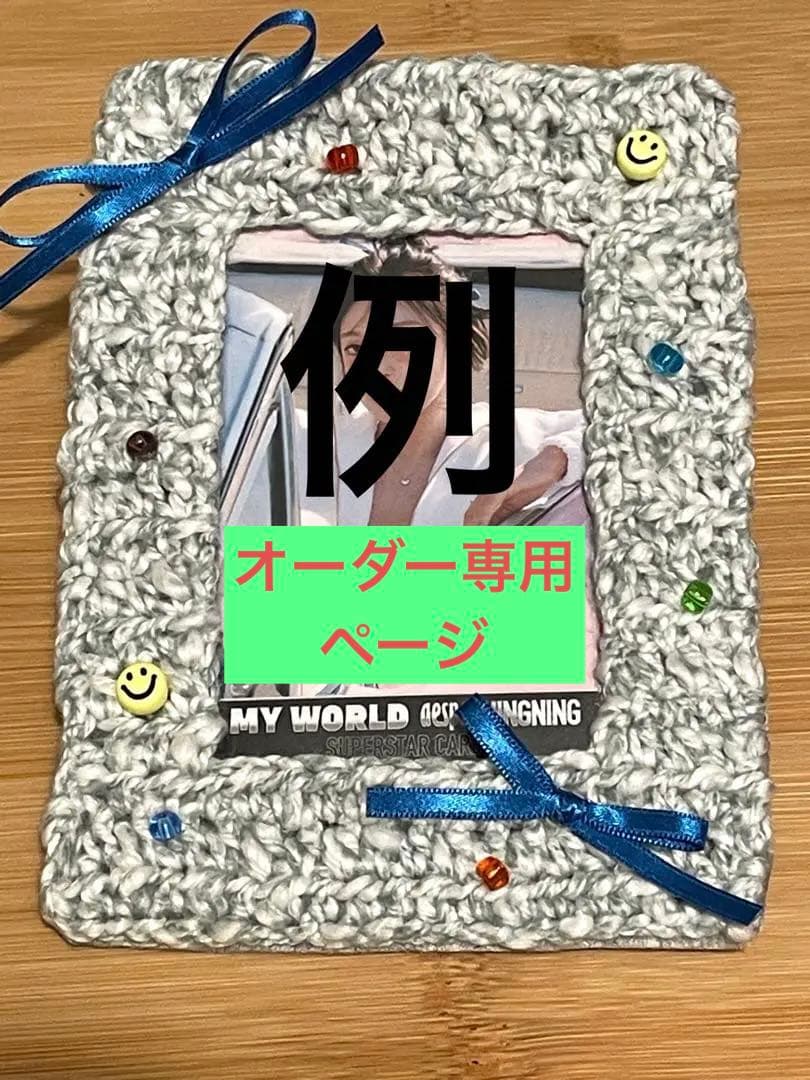 オーダー専用ページ☆¥900〜手編みのトレカケース