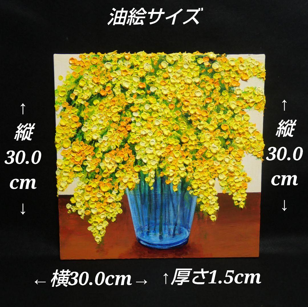 油絵 絵画 アートパネル【ミモザ】