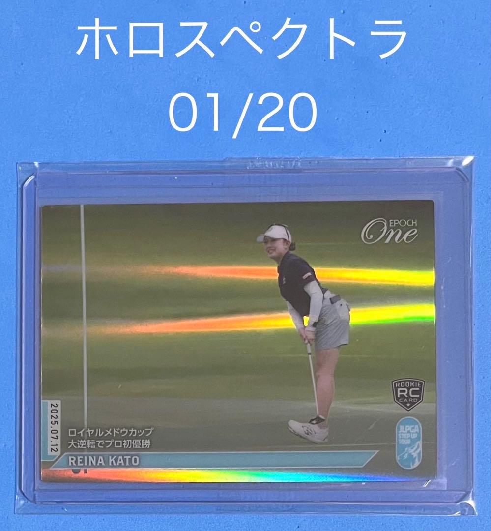 エポック ワン ホロスペクトラ【加藤麗奈】大逆転でプロ初優勝（25.7.12）