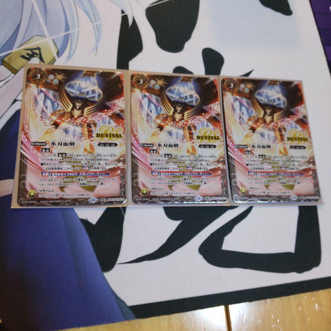 バトスピ 氷刃血解 リバイバル 3枚セット