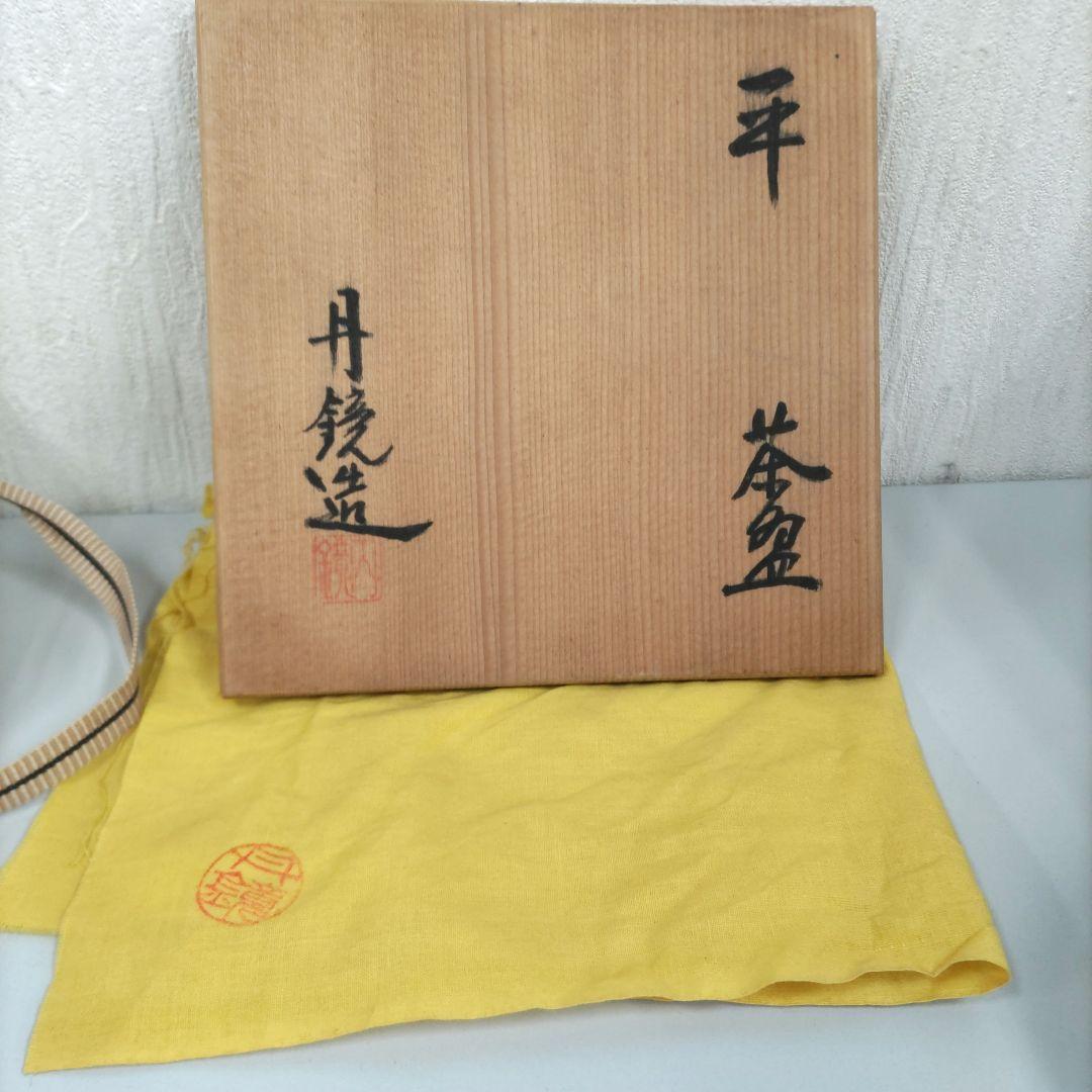 平茶碗　丹鏡造　抹茶茶碗　D294