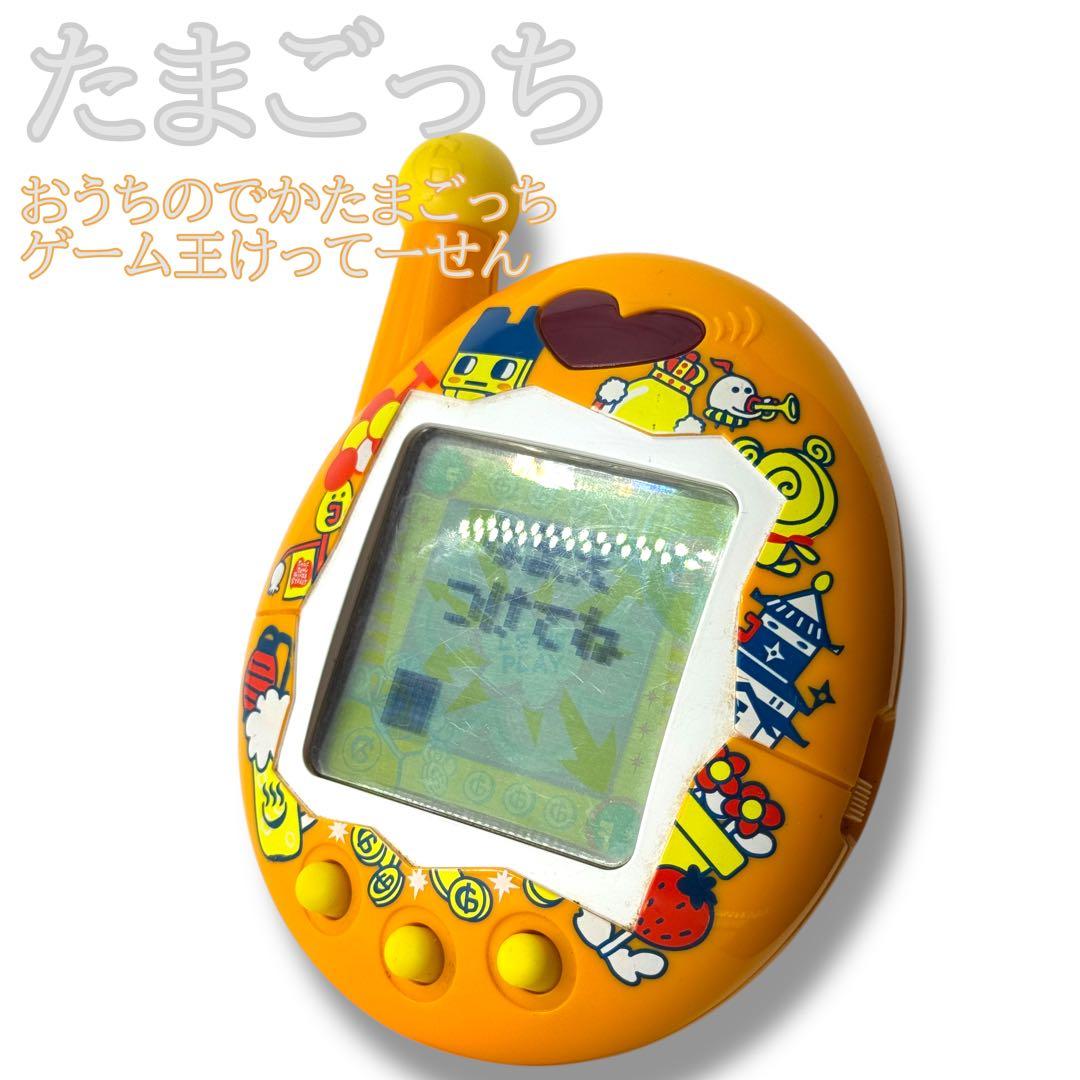 激レア✨たまごっち デカたまごっち ゲーム王けってーせん