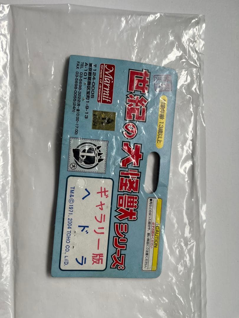 マーミット ソフビ 世紀の大怪獣シリーズ ヘドラ ギャラリー版 ブラック成型