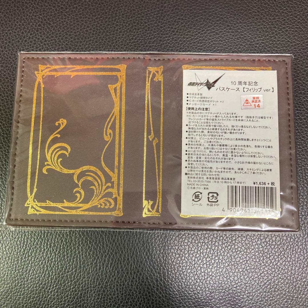 仮面ライダーW 10周年記念パスケース フィリップver