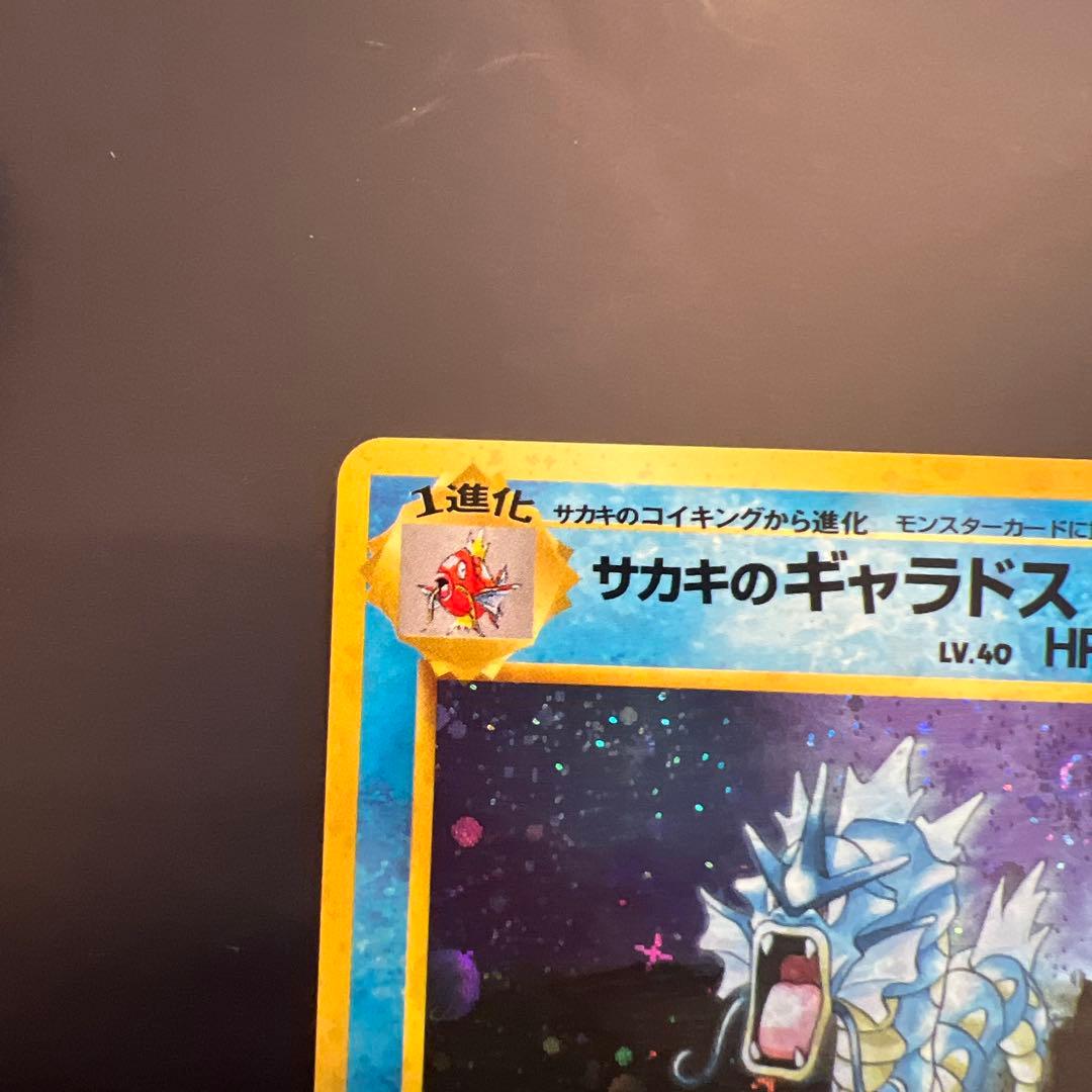 【良品】旧裏　サカキのギャラドス