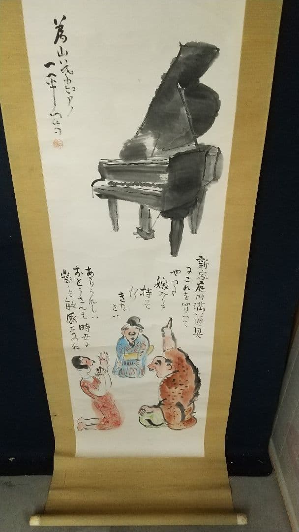 岡本一平 ピアノ 漫画 マンガ 紙本掛軸人物 岡本太郎の父