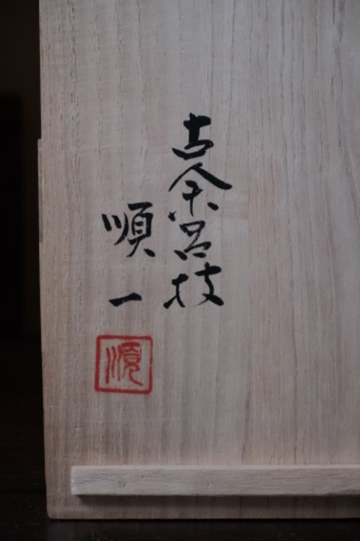 古余呂技窯　川瀬竹春 順一　豆彩蘭唐草文手　菓子器　茶道具　箱付　Q1720