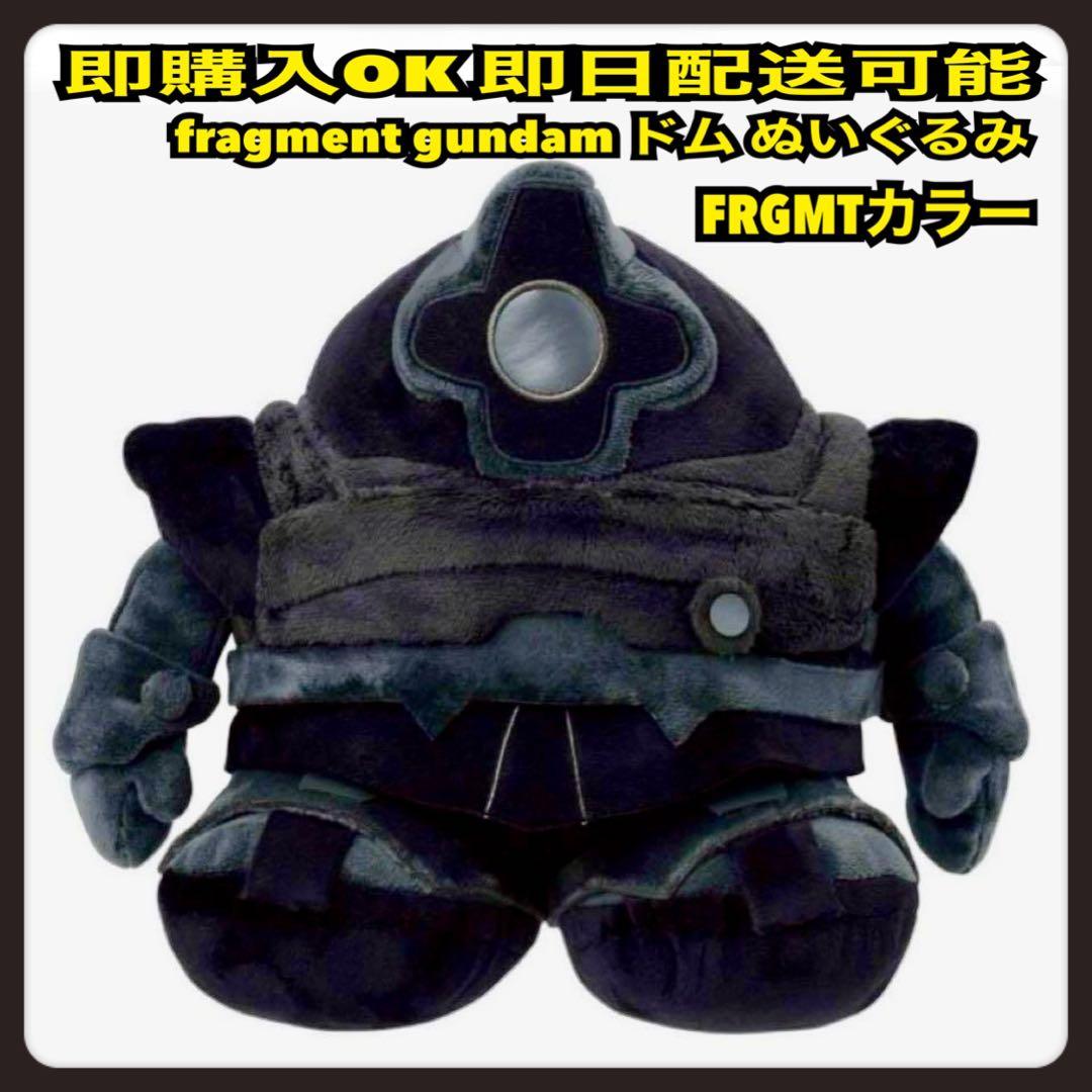 黒 FRAGMENT GUNDAM フラグメント ドム ぬいぐるみ