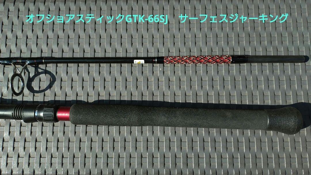 スミス オフショアスティックGTK-66SJ　サーフェスジャーキング