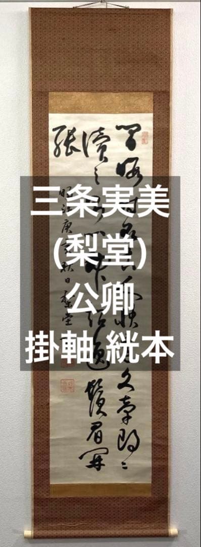 三条実美(梨堂)／公卿 内閣総理大臣「書」掛軸 絖本＊