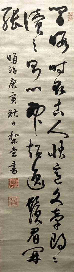 三条実美(梨堂)／公卿 内閣総理大臣「書」掛軸 絖本＊