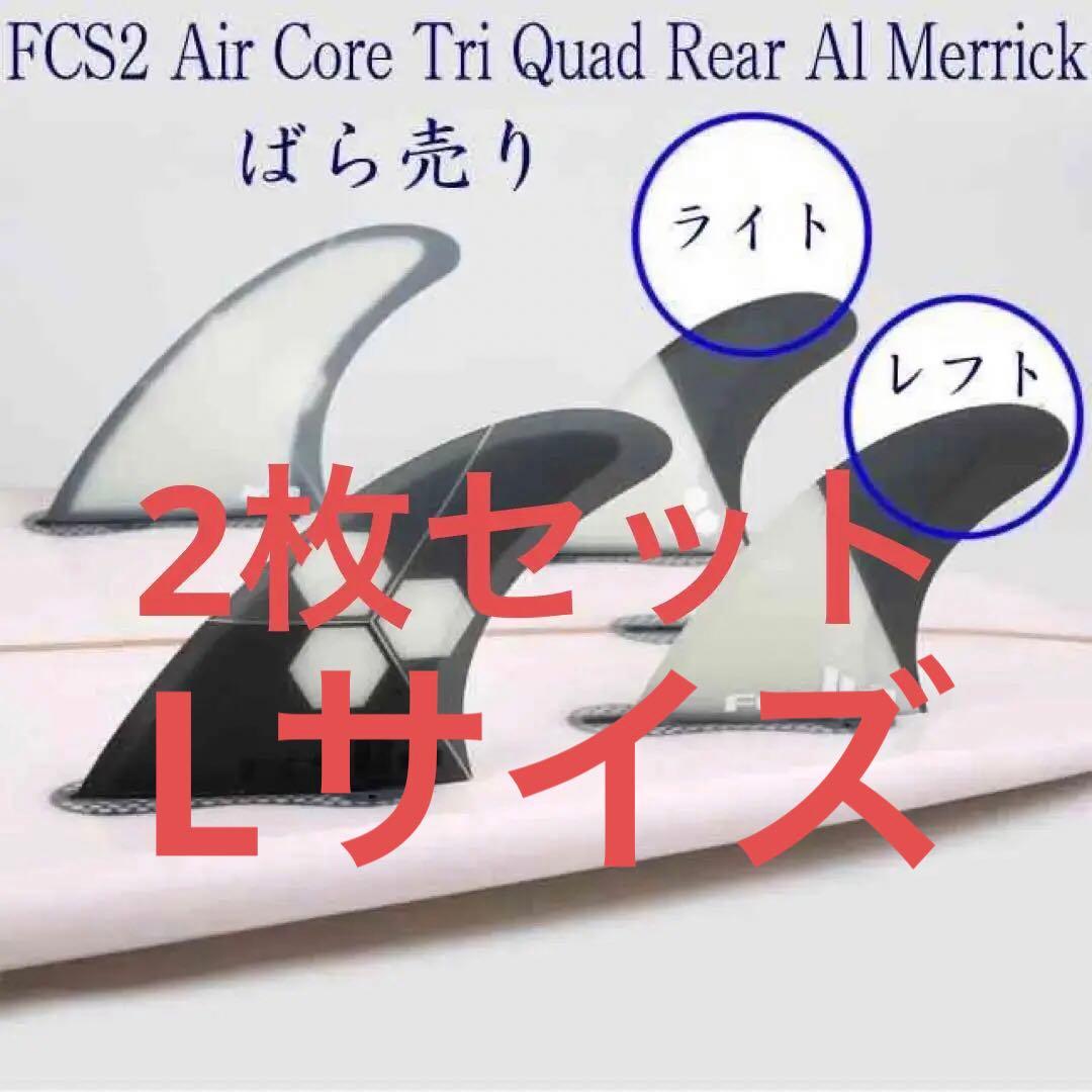 FCS2 FCS 2 エアコア アルメリック リア フィン 2枚セット