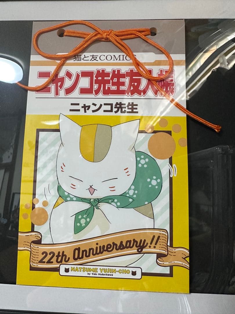 夏目友人帳　おでかけニャンコ先生　キャンペーン当選品