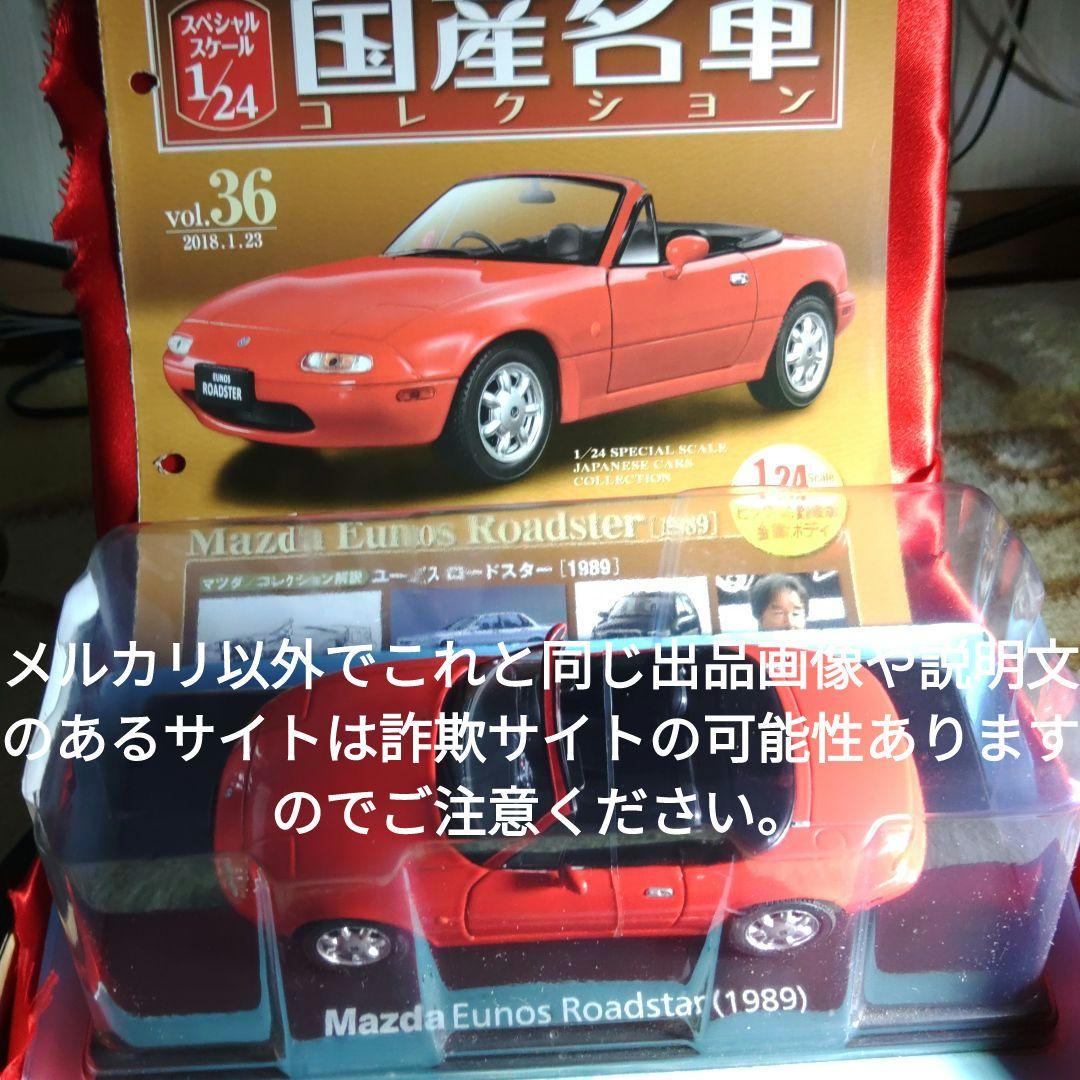 《３６号》1/24国産名車コレクション　マツダユーノスロードスター