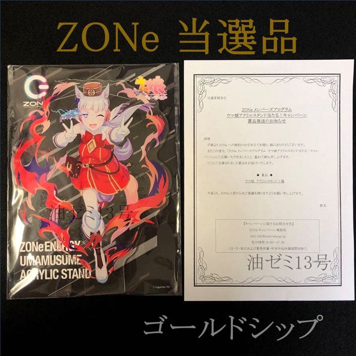 ZONE ウマ娘　アクリルスタンド Gold Ship　ゴールドシップ　未開封