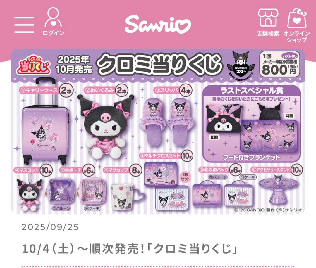 【新品未開封】クロミ20周年アニバーサリー当りくじ第2弾！70個フルセット