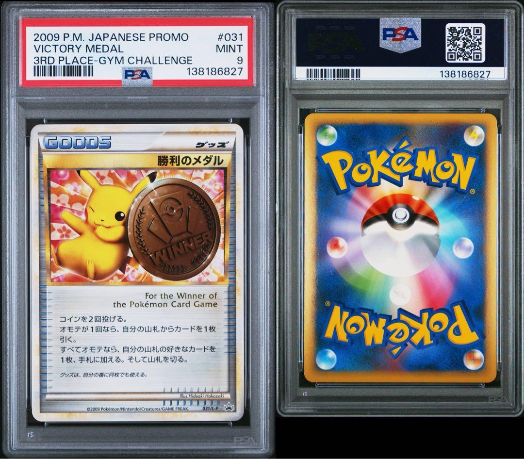 PSA9　031/L-P 勝利のメダル： 「ジム☆チャレンジ」 入賞者カード