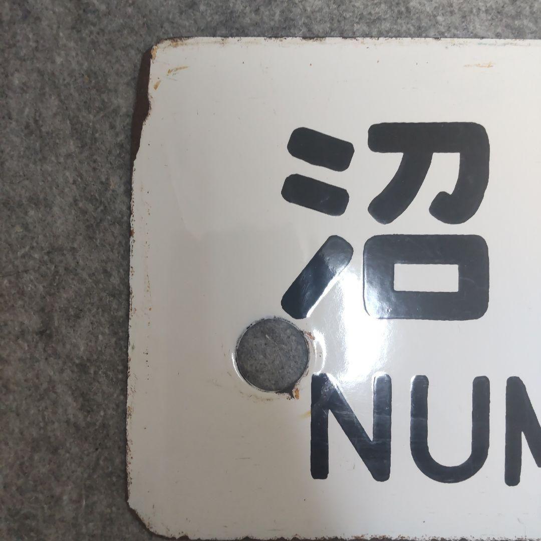 【希少】行先標 鉄道サボ 両面 ホーロー製 鉄道部品 行先板 レトロ