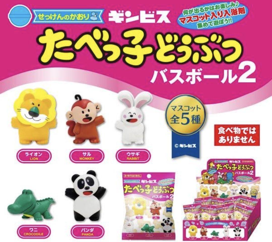 たべっ子どうぶつ　バスボール2 　24個