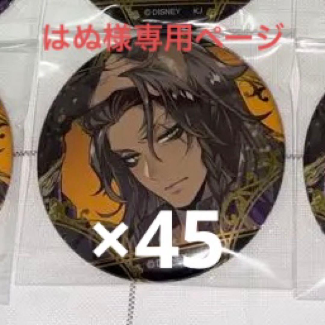 【はぬページ】ツイステ レオナ 缶バッジ 式典服 箔押し 45個セット