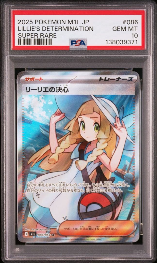 【PSA10】リーリエの決心　SR