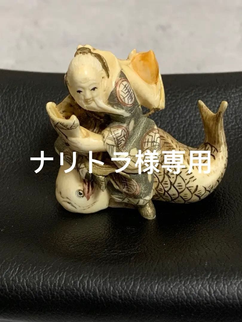 天然素材根付けアンティーク品寿老人と魚彫ってます。