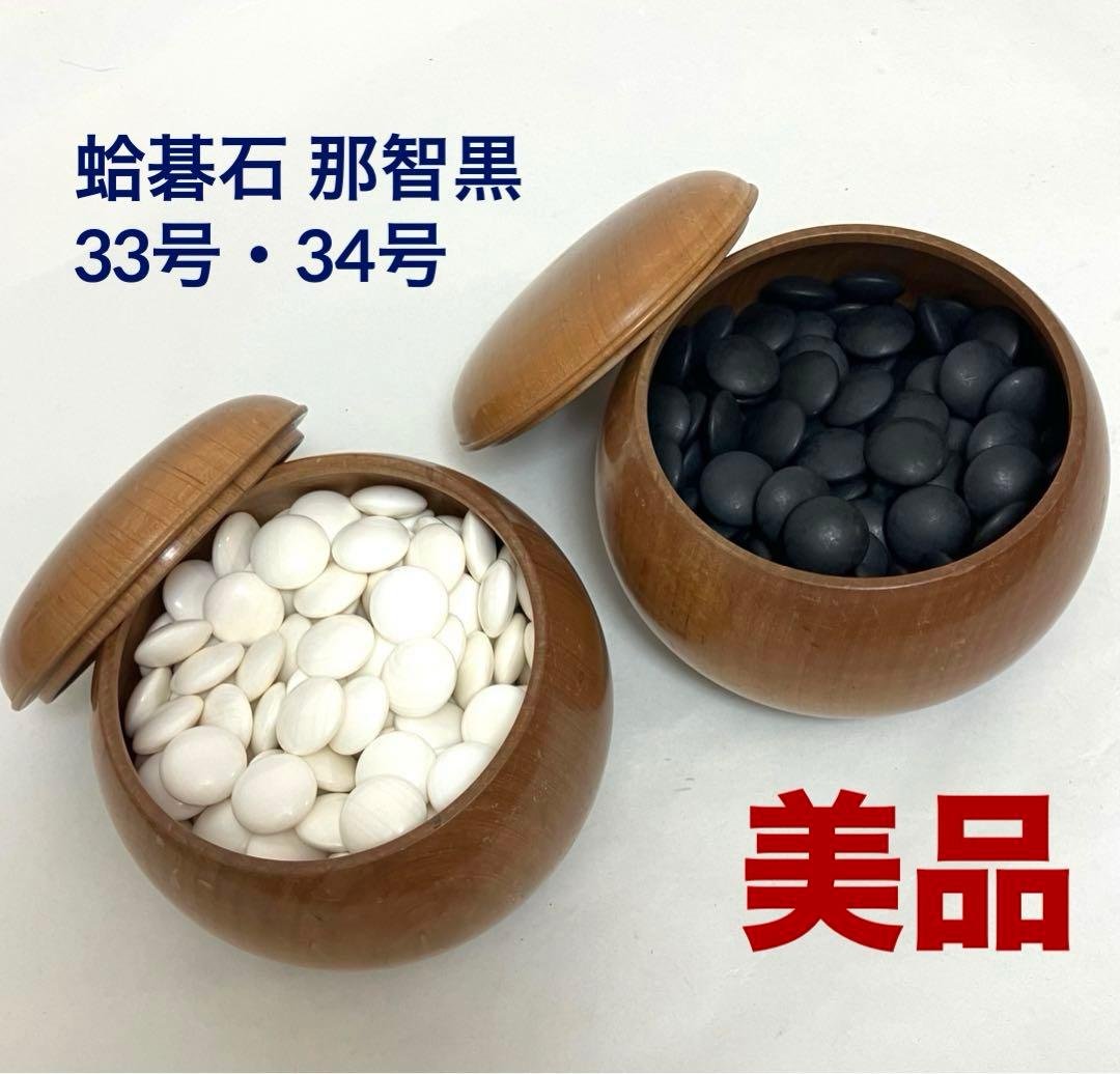 美品 送料無料 囲碁 碁石33号〜34号 蛤碁石 那智黒