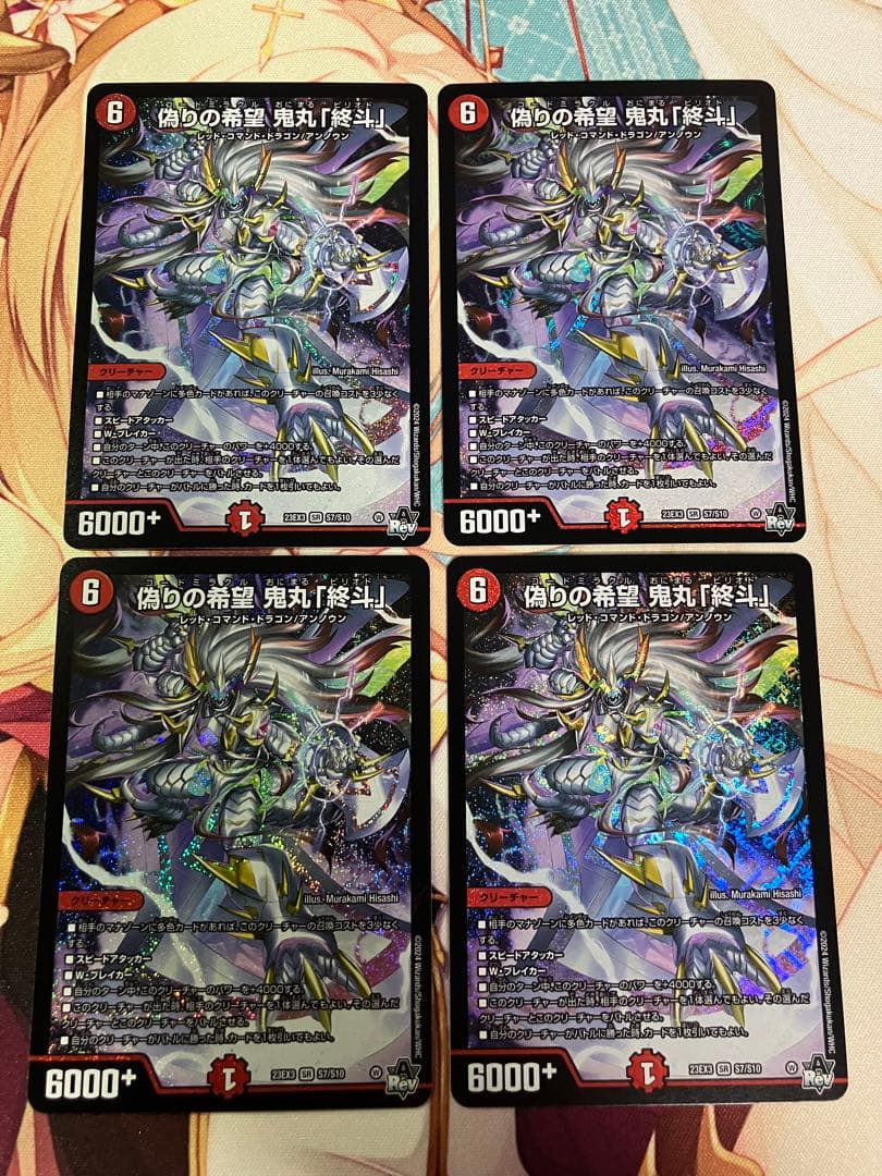 デュエルマスターズ　偽りの希望　鬼丸「終斗」　鬼丸終斗　鬼丸ピリオド　4枚