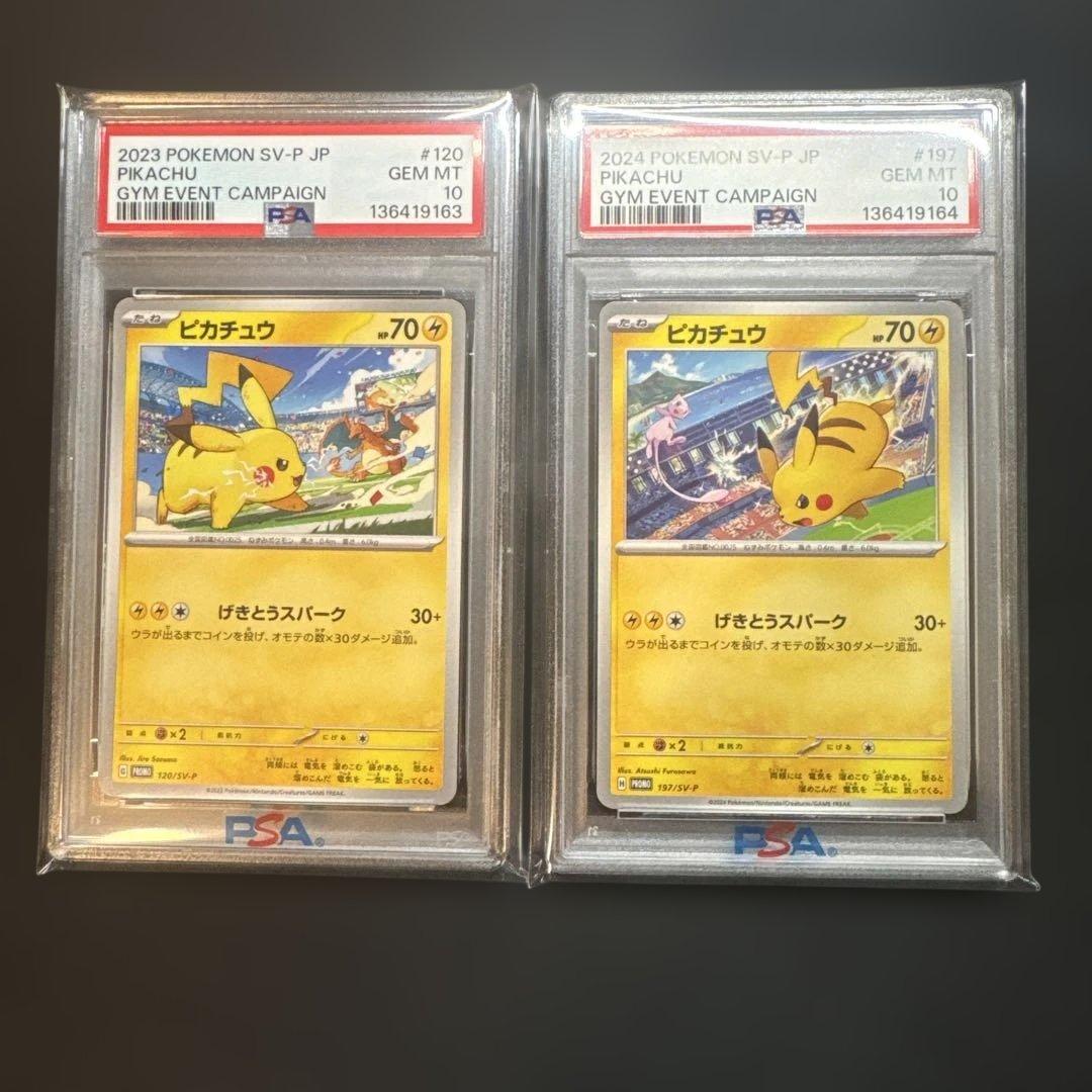 【PSA10 連番】 ピカチュウプロモ げきとうスパーク　2023 & 2024