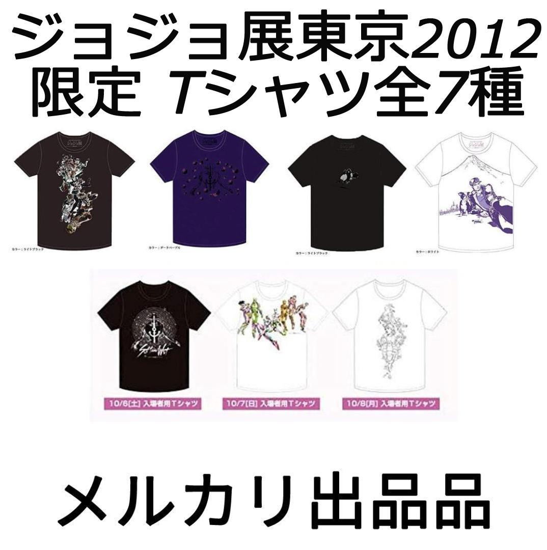 ジョジョの奇妙な冒険 ジョジョ展東京 2012 限定 Tシャツ全7種 最終値下げ