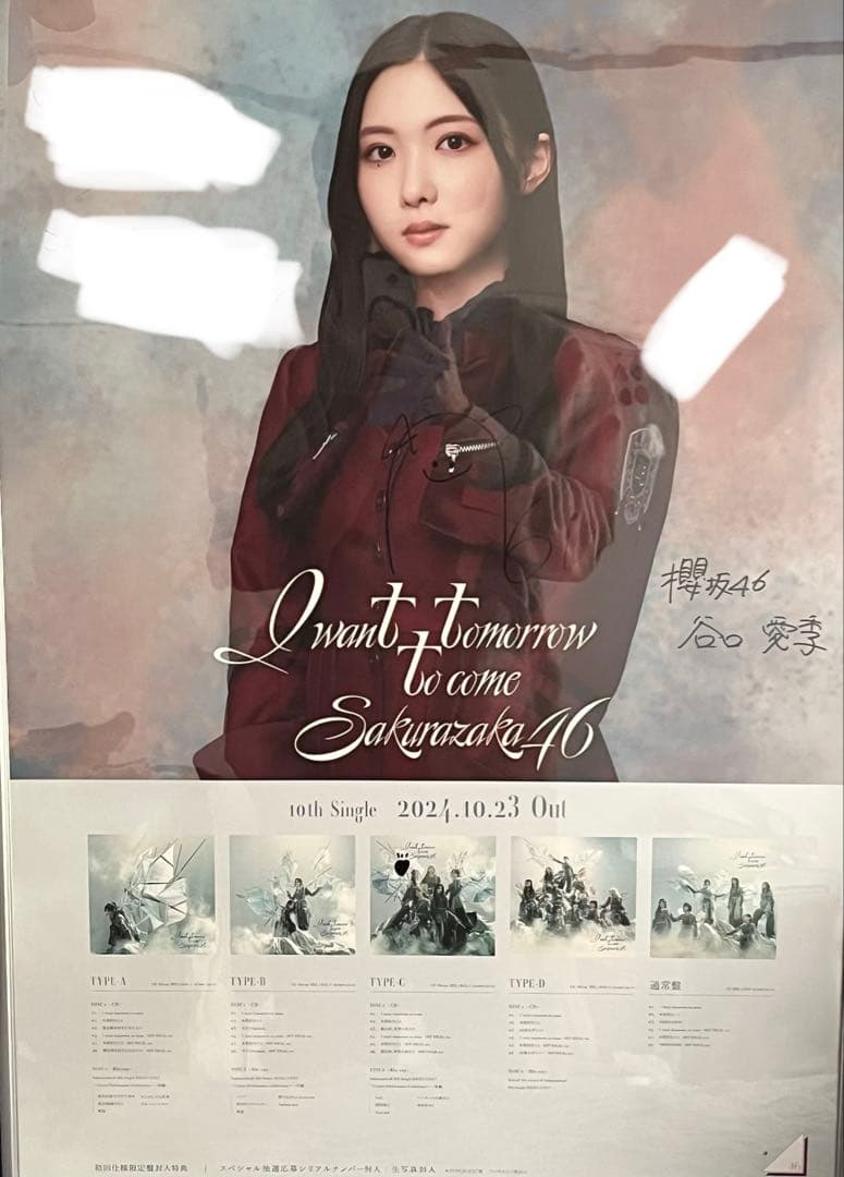櫻坂46 谷口愛季 LINE MUSIC 直筆サイン入り ポスター