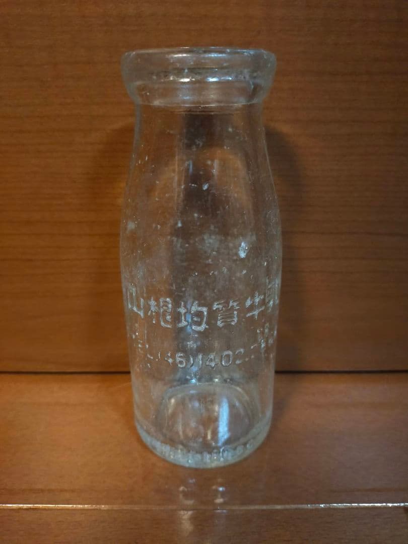山根均質牛乳　 ガラス瓶　牛乳瓶　レトロ