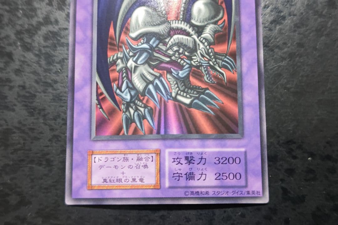 遊戯王　ブラック・デーモンズ・ドラゴン　初期ウルトラレア　スタジオダイス版