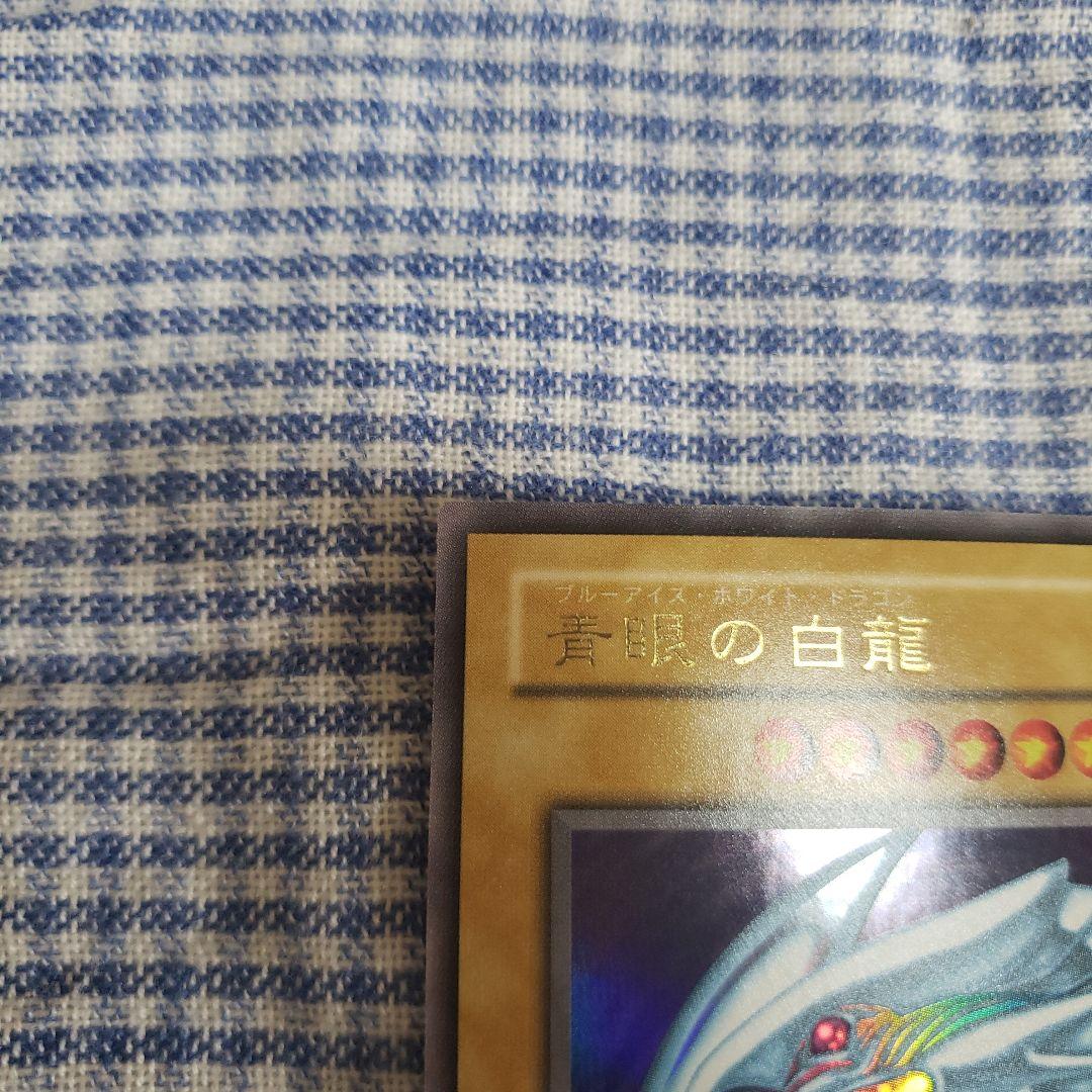 遊戯王 青眼の白龍 ウルトラレア