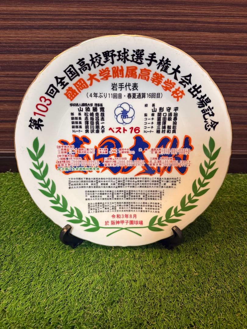 盛岡大附属 マッスル破壊 甲子園記念皿