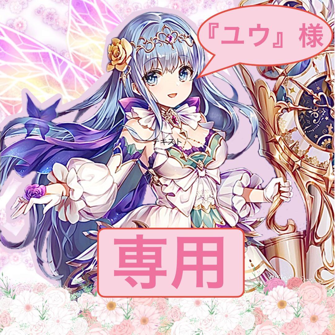 【『ユウ様』】　リクエスト品