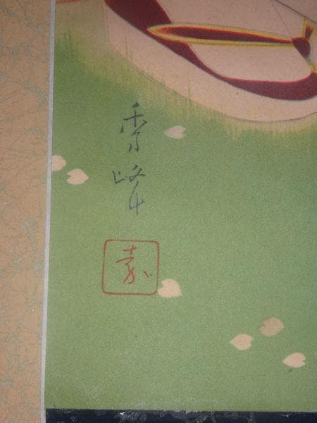 稀少 ヴィンテージ 山川秀峰 昭和風俗美人 『花』 美人画 着物 紙本 掛軸 ②
