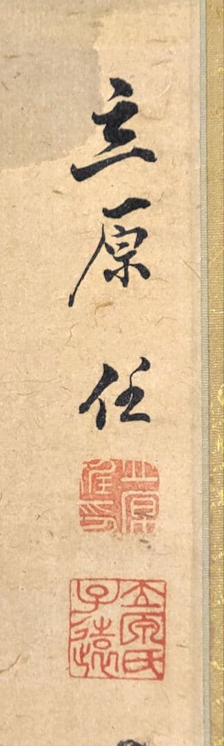 立原杏所　花鳥画　掛け軸　合わせ箱　水戸藩士　書画、骨董品、美術品