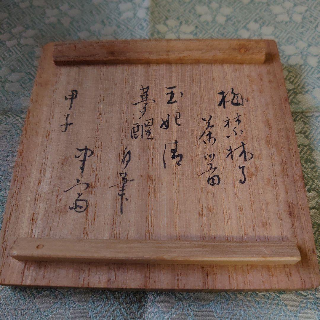 武者小路千家 宗詮 棗