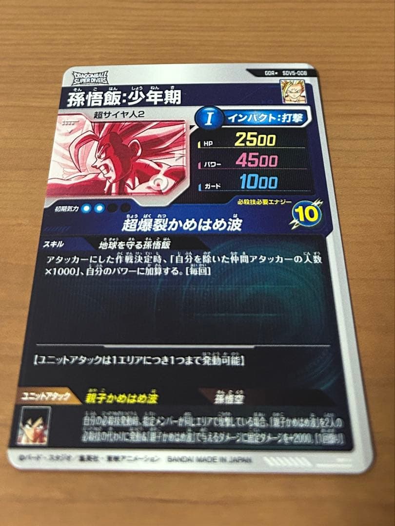 ドラゴンボールスーパーダイバーズGDRSDV5-008孫悟飯：少年期パラレル