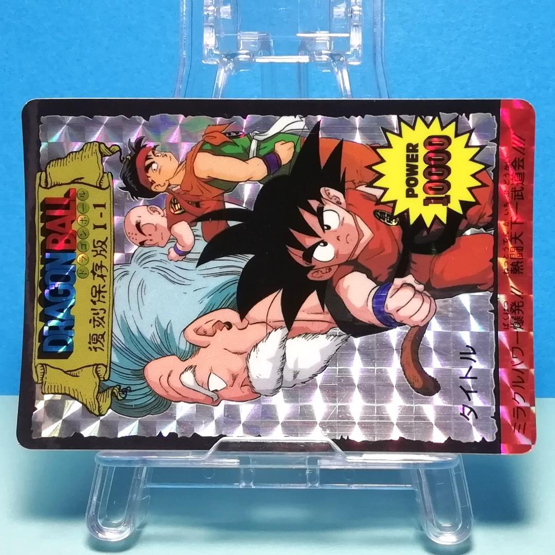 Ⅰー１ ドラゴンボール 復刻保存版 ＰＰカード アマダ 鳥山明 初期 入手困難