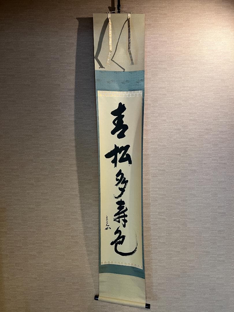 堀内宗完　兼中斎　茶掛軸　一行　青松多寿色　茶道具　表千家