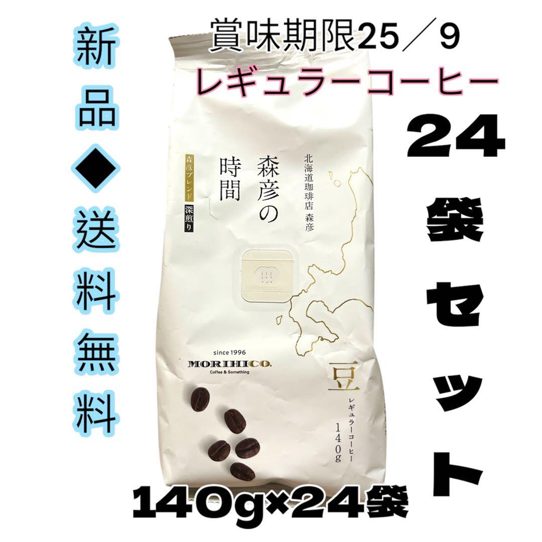 北海道珈琲店森彦ブレンド深煎り140g×24袋お買得珈琲まとめ売りアイス　ホット